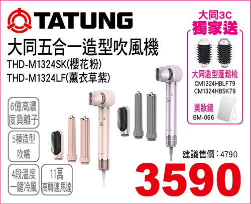 大同五合一造型吹風機(櫻花粉/薰衣草紫)