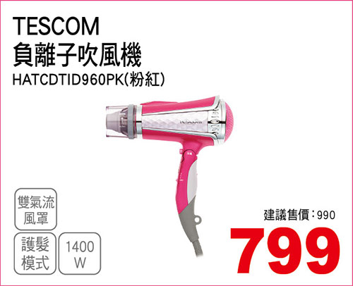 TESCOM 負離子吹風機-粉