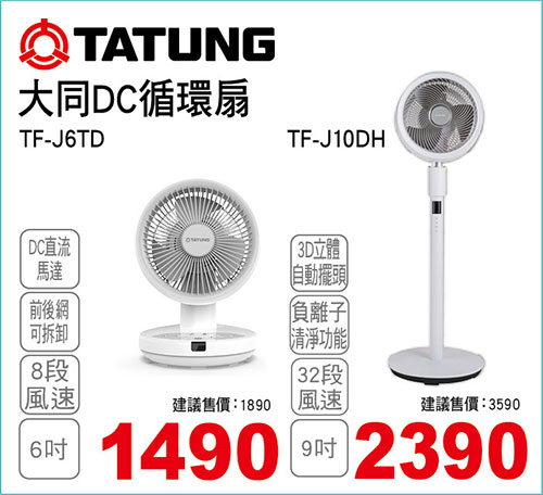 大同6吋 DC直流變頻循環扇/大同9吋 3D DC直流變頻循環扇