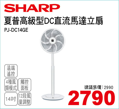 SHARP高級型14吋DC直流馬達遙控立扇