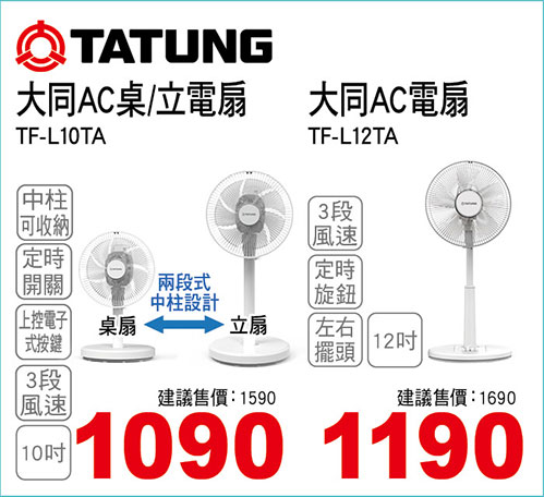 大同10吋AC桌/立電扇/大同12吋AC電扇