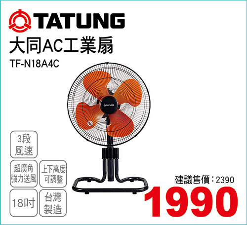 大同18吋AC工業扇