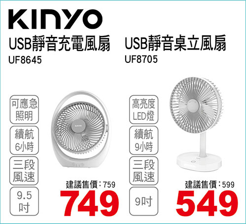 KINYO USB靜音充電風扇/USB靜音桌立風扇
