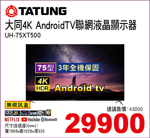大同75型4KAndroidTV液晶顯示器(無視訊盒)
