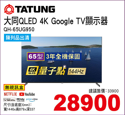 大同65型 QLED 4K Google TV液晶-無視訊盒