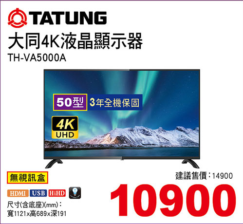 大同50型4K液晶顯示器(視訊盒選購)