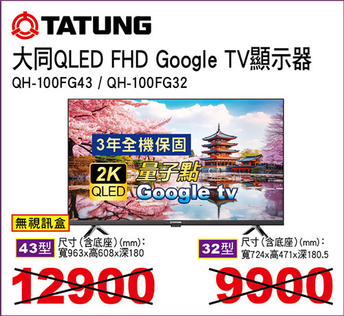 大同43型/32型 QLED FHD Google TV液晶
