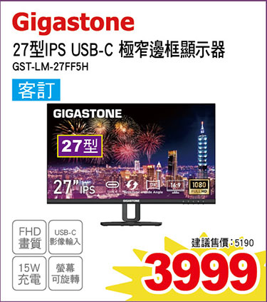 Gigastone 27型IPS USB-C 極窄邊框顯示器