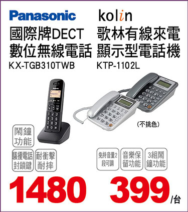 國際牌無線/歌林有線電話