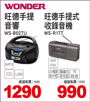 旺德手提音響/旺德手提式錄音機