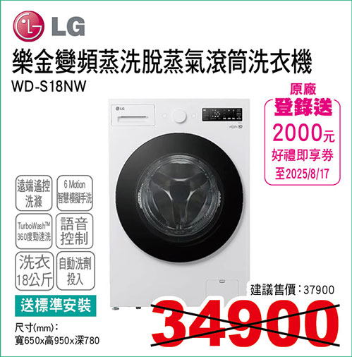 LG變頻蒸洗脫蒸氣滾筒洗衣機18KG