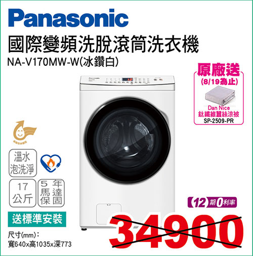 國際變頻洗脫滾筒洗衣機17KG(冰鑽白)