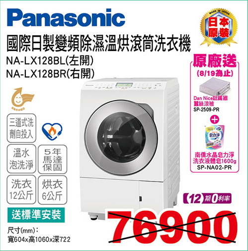 國際日製變頻除溼溫烘滾筒洗衣機12KG