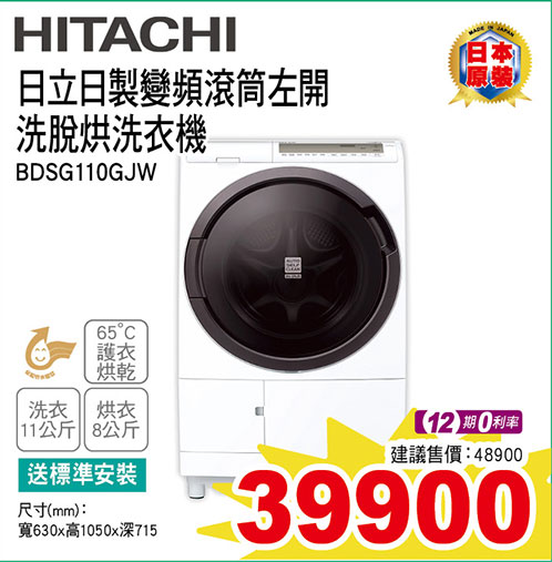 日立日製變頻滾筒左開洗脫烘洗衣機11KG
