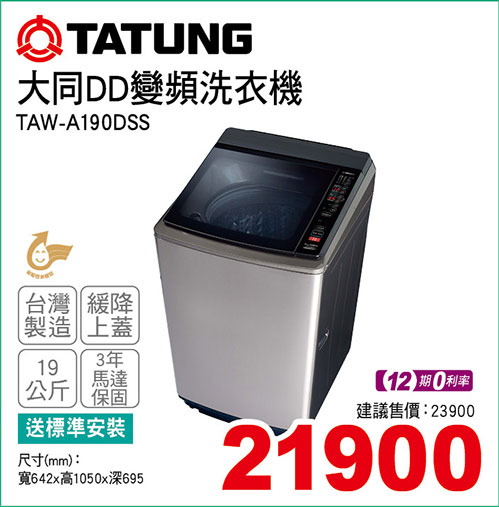 大同DD變頻洗衣機19KG