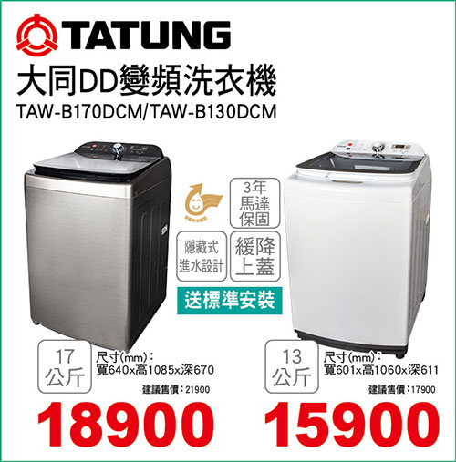 大同DD變頻洗衣機