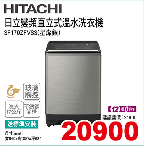 日立變頻直立式溫水洗衣機17KG(星燦銀)