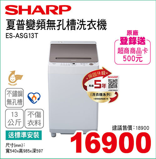 夏普變頻無孔槽洗衣機13KG