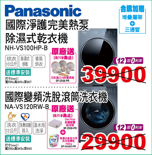 國際乾衣機10KG(黑)/國際變頻洗脫滾筒洗衣機12KG(黑)