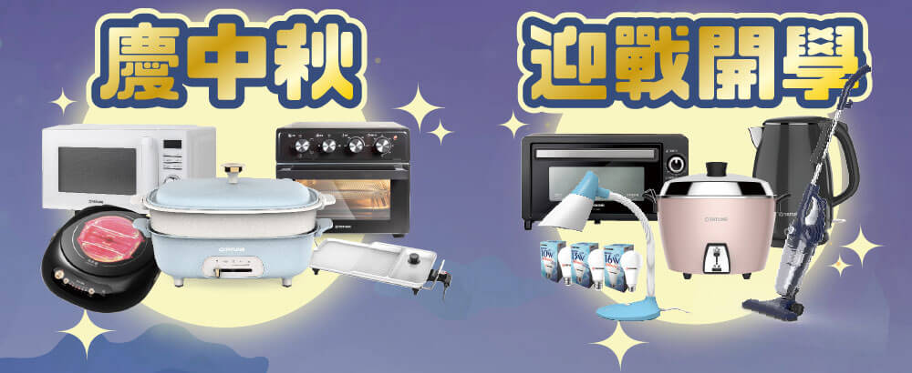 慶中秋/迎戰開學