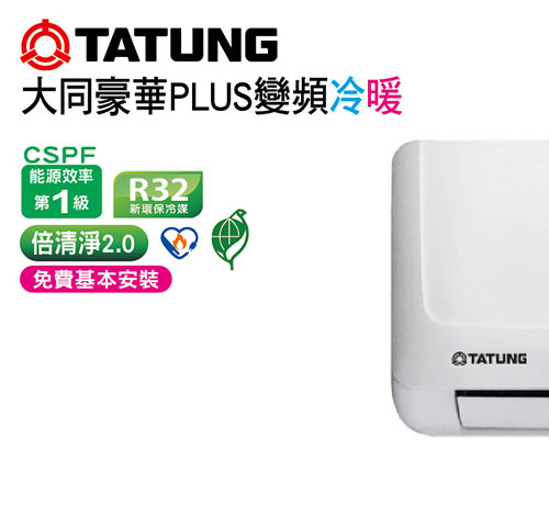 大同豪華PLUS變頻冷暖空調