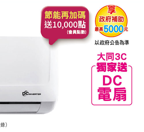 大同豪華PLUS變頻冷暖空調