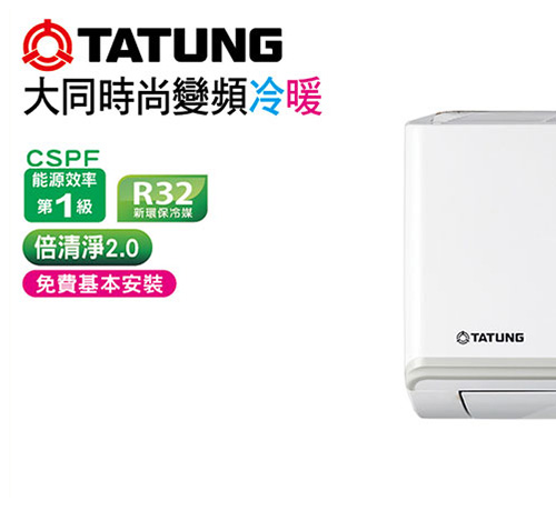 大同時尚變頻冷暖空調(新品上市)