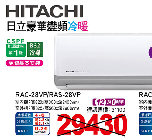 日立豪華變頻冷暖空調