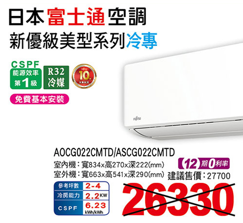 富士通【新優級】美型變頻冷專空調