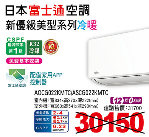 富士通【新優級】美型變頻冷暖空調