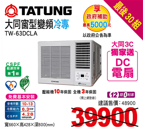 大同窗型變頻冷專空調