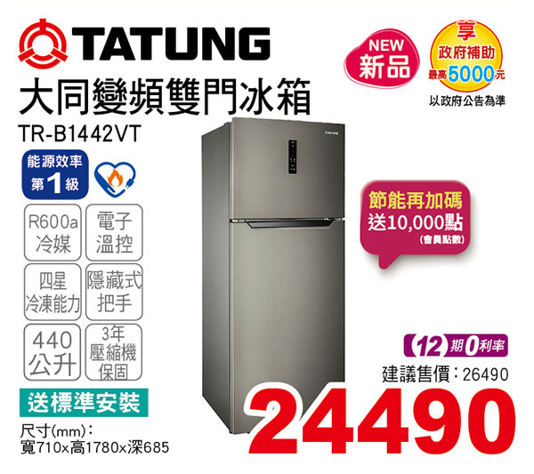 大同變頻雙門冰箱440L