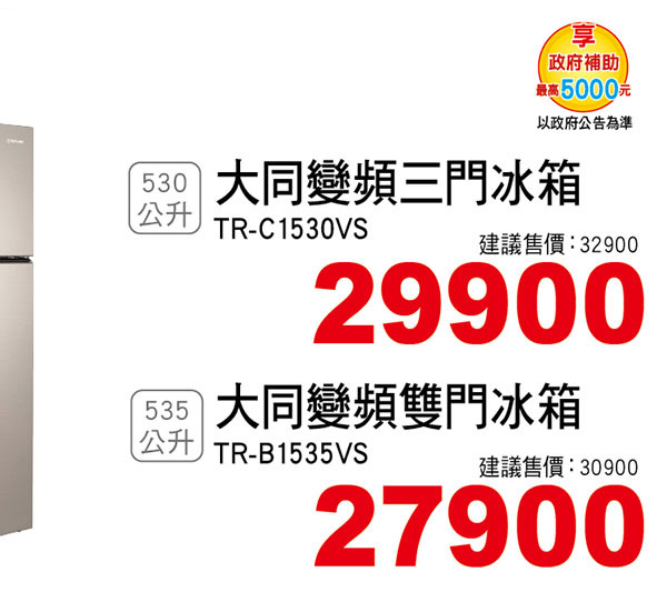 大同變頻三門/雙門冰箱L