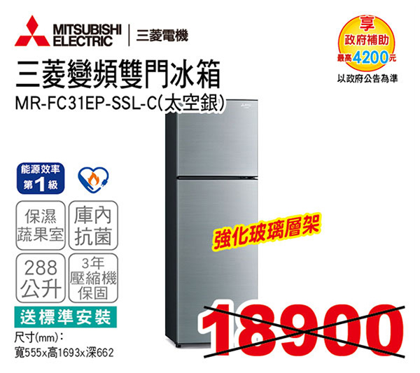 三菱變頻雙門冰箱288L(太空銀)