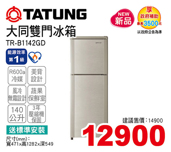 大同雙門冰箱140L