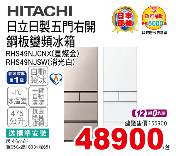 日立日製五門右開鋼板變頻冰箱475L