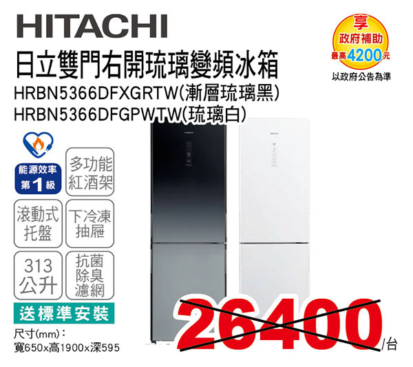 日立雙門右開琉璃變頻冰箱313L