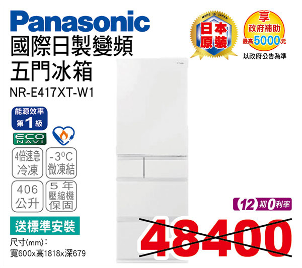 國際日製變頻五門冰箱406L(晶鑽白)