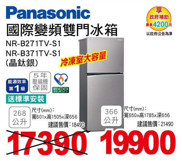 國際變頻雙門冰箱(晶鈦銀)