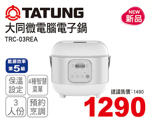 3人份電子式電子鍋