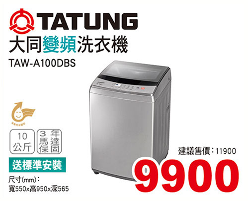 大同變頻洗衣機10KG