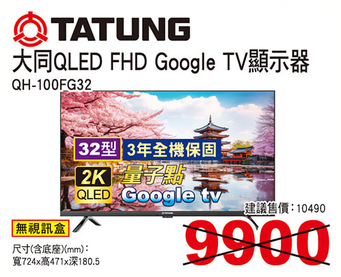 大同32型QLED FHD Google TV液晶