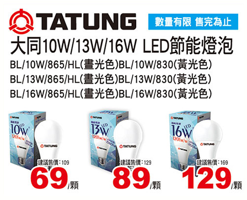 大同10W/13W/16W LED 節能燈泡-晝光色/燈泡色