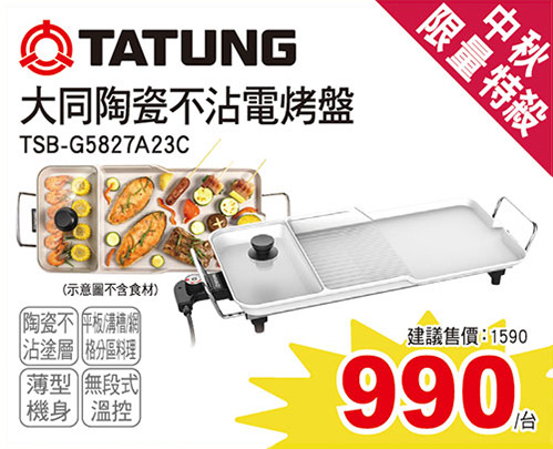 大同陶瓷電烤盤