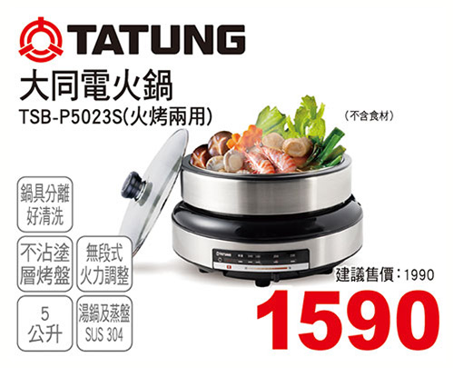 大同5L電火鍋(火烤兩用)