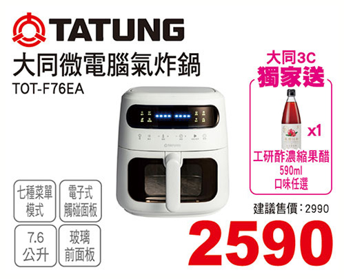 大同微電腦氣炸鍋7.6L