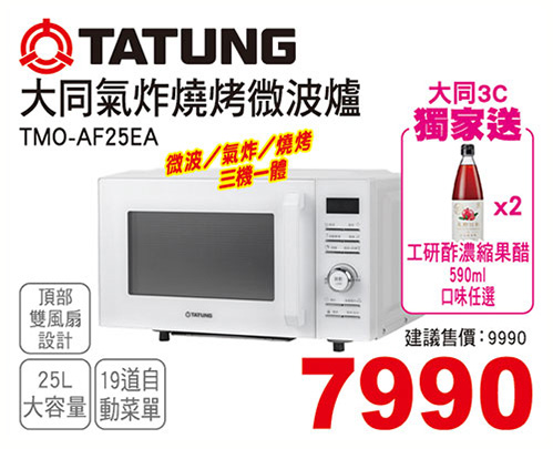 大同氣炸燒烤微波爐25L