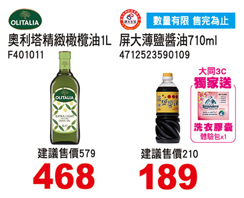 奧利塔精緻橄欖油1L/屏大薄鹽醬油710ml