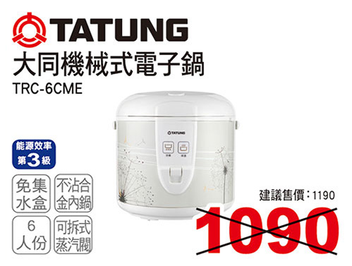 大同6人份電子鍋(機械式)