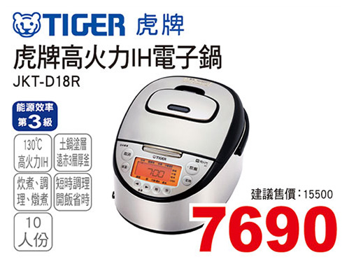 虎牌高火力IH電子鍋10人份